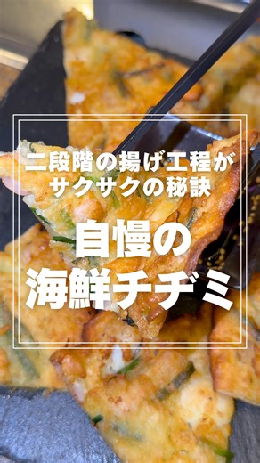 ▼ 🥢「二段階の揚げ工程」で作り上げる海鮮チヂミ 🥢 チカチキンの海鮮チヂミは、まず生地と具材を軽く揚げ焼きすることで中の旨みをぎゅっと閉じ込め、最後の仕上げでしっかりと揚げる一手間が、美味しさの秘訣✨ 熱々のチヂミを頬張れば、やみつきになること間違いなし！ まるで韓国の屋台にいるかのような本場の味をそのまま楽しめる一品です💖 揚げたてならではの香ばしい香りとジューシーな海鮮の旨みを、ぜひご体験あれ🍤 ———————————————————————— 🥢 Seafood Pancake Crafted with a Two-Step Frying Process 🥢 At Chika Chicken, our seafood pancake is made with a special two-step frying technique. First, the batter and fresh ingredients are lightly pan-fried to lock in all the rich flavors, then finished with a dee