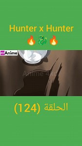 381K views · 8.7K reactions | هنتر اكس هنتر (الحلقة 124) #hunterxhunter #fes #meknes #tanger #laayoune #casablanca #rabat #taza #otaku #animefans | ANIME 4KD | Facebook