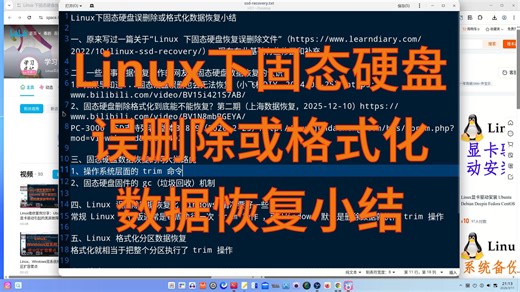 Linux下固态硬盘误删除或格式化数据恢复小结