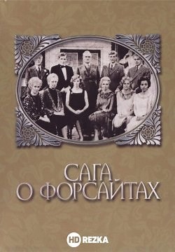 Сага о Форсайтах (1967)