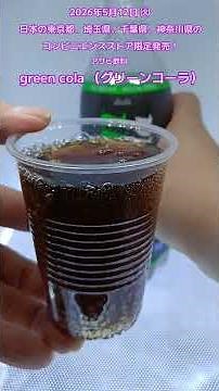 [Asahi Soft Drinks] I Tried Green Cola! National Release on August 4, 2026! A Refreshing Cola Tas...