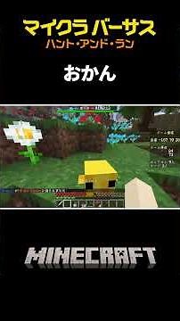 赤ちゃんモブみつけた！集 🐥【#マイクラバーサス 〜ハント・アンド・ラン】【兎咲ミミ／水月ルザク／おかん／モトキ／さかいさんだー／ひなこ／あかさか】