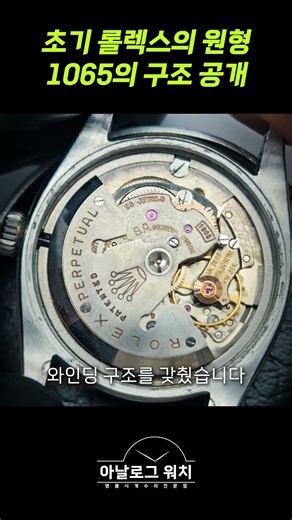 The structure of the early Rolex prototype 1065 is revealed. #watchcare #watch #analogwatch #role...