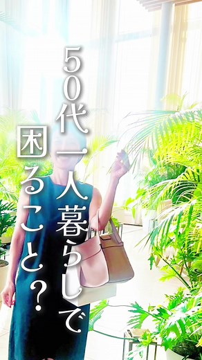 50代一人暮らしで困ることとは？ 「やっぱり、ひとりだと 色々困らない？？」 ってよく聞かれるんですけど あんまり思い出せなくて 捻り出してみました😆 みなさんは、一人暮らしで 困ることってなんですか？？ これからも50代独身女性のリアルな日常のあれこれを投稿していきますので、 お気軽にフォローやコメントしてくれると嬉しいです。 ※コメントは必ず見ています♡ ーーーーーーーーーーー #アラフィフ女子 #50代独身女性 #50代ライフスタイル #一人暮らし #おひとりさま