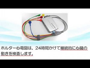 ホルター心電図検査【ららぽーと横浜クリニック】