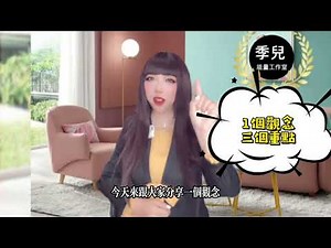 季兒演說: 演講專家怎麼準備演講稿