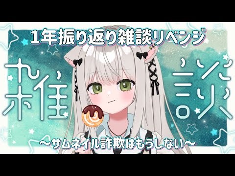 【雑談配信リベンジ】今度こそ1年の振りかえりやる。