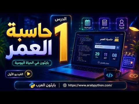 اصنع برنامج حساب العمر بلغة بايثون في 6 دقائق | Python للمبتدئين