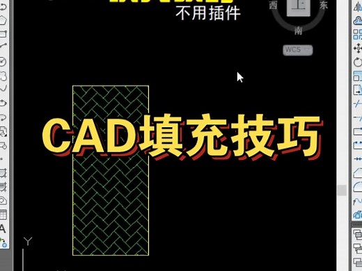 CAD填充技巧分享，实用技能！