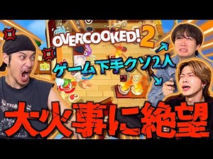 [Fan Activities] We had a huge fight when we played Overcooked as a bet for a game date with Kiri...