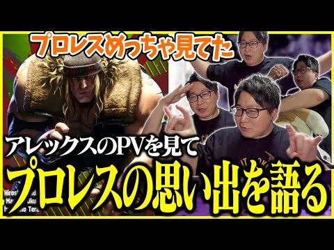 アレックスのPVを見てプロレスの思い出話をするたいじ【切り抜き】