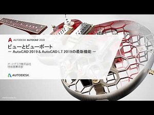 ビューとビューポート - AutoCAD 2019/AutoCAD LT 2019新機能