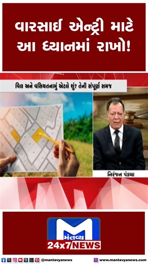 Mantavya News | વારસાઈ એન્ટ્રી માટે આ ધ્યાનમાં રાખો! #Gujaratinews #mantavyanews #information #land #Advocate #gujarat #Viral #VIralVideo #LandInfo | Instagram