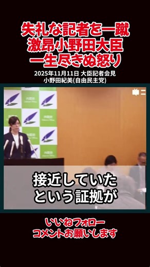 【小野田紀美】一生尽きぬ怒り！安倍元総理事件質問に激昂！2025年11月11日 大臣記者会見 小野田紀美(自由民主党) #小野田紀美 #高市早苗 #自民党 #政治家 #政治 どう思います？ 引用：小野田紀美 経済安全保障担当大臣 記者会見 生中継（2025年11月11日） | 匠の技