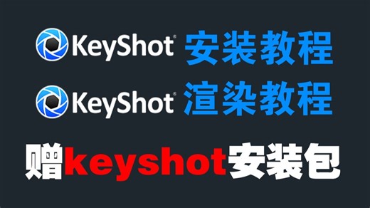 Keyshot安装教程，附赠2025最新版本安装包及Keyshot渲染教程！！