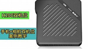 H200双机位多平台视频教学