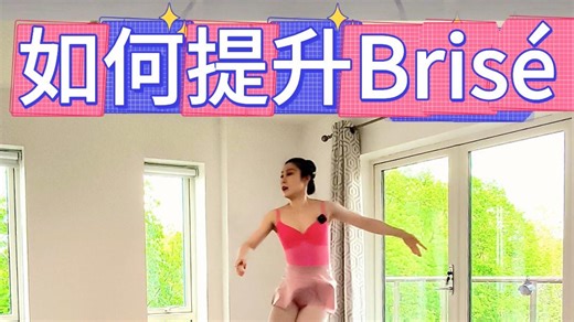 芭蕾如何提升Brisé