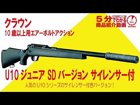 [Learn in 5 Minutes] Crown U10 Junior SD Version Air Bolt Action with Silencer for Ages 10 and Up...