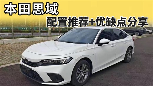 本田思域：落地行情及优缺点分享，这一个配置最值得选择！