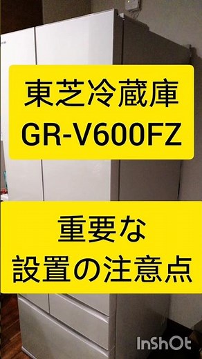 東芝冷蔵庫GR-V600FZ 設置の注意点⚠️