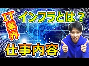 ほとんどの人が知らないインフラエンジニアの仕事内容！そもそもインフラとは？