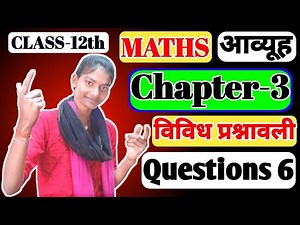Class 12 Maths Chapter 3 Vividh Prashnavali Question 6 | Class 12 Maths Chapter 3 Matrices | Hindi