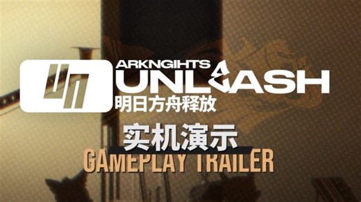 《明日方舟释放》重制版实机操作演示【同人对战游戏】