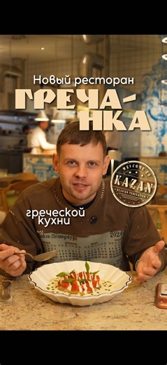 Новый ресторан греческой кухни в Казани: гречанка