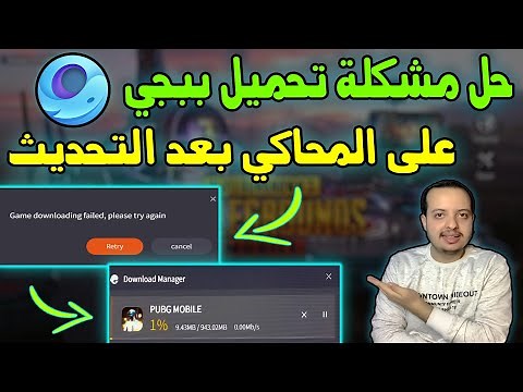 حل مشكلة عدم تحميل وتثبيت ببجي على المحاكي جيم لوب بعد التحديث الجديد | ومشكلة التوقف عند 1% حصرياً