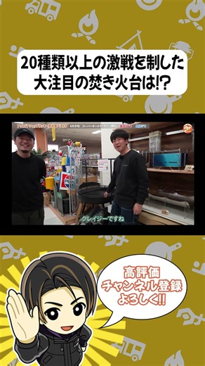 【焚き火台部門】20種類以上から選ばれる第1位は…あのブランドなるか！？ #アウトドア #キャンプ #tokyocrafts #タナちゃんねる