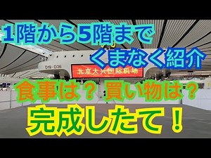 【北京大興空港】オープンしたて！国慶節の北京大兴机场（大興空港）を地下1階から5階までくまなく紹介！（陸サイド） #国慶節 #中国 #北京 #空港