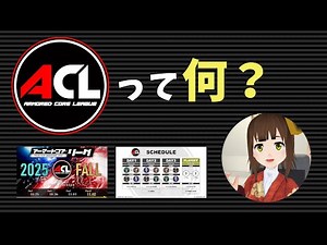 [AC6] "What is ACL?" Introduction! [Mirakura Katsura]
