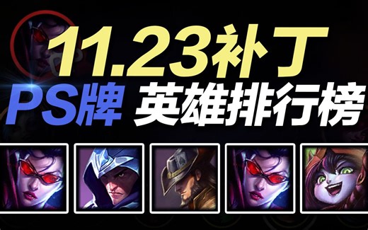 11.23版本选这些英雄准没错！全位置英雄强度排行Tier榜和OP英雄推荐【P.S LOL】