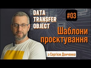 DTO (Data Transfer Object): Паттерн проектування передачі даних