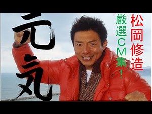 松岡修造おもしろCM集！厳選してみました(^o^)