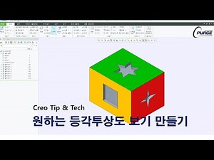 [Creo Tip & Tech] 재정위를 이용하여 등각투상도 회전