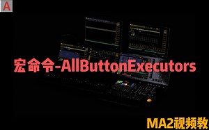 MA2教程全集:宏命令教程，AllButtonExecutors，所有按钮执行器，续更中....