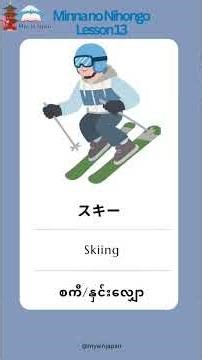 minna no nihongo lesson 13 meaning 💗 #dream #japan #minnanonihongolistening #japaneselanguage