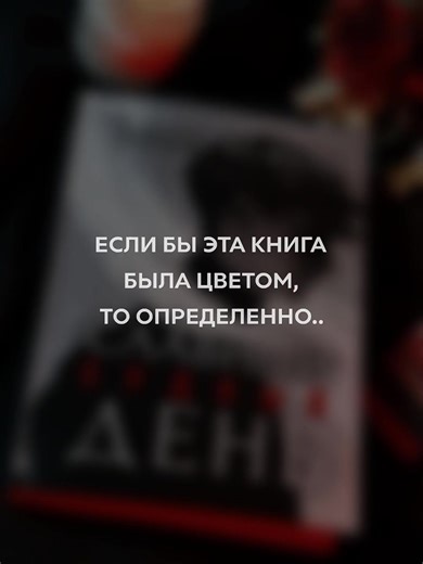 Меня зовут Саймон Арола. И это история о том, как я перешел грань между страхом и безумием — и увидел, что по ту сторону нас давно ждут. WB: 437252916 ozon: 2241166862 электронная версия эксклюзивно на литрес ~ тгк: chrysalism #славныйсудныйдень #книжныерекомендации #книжныйтикток #чтопочитать #книги #букток #книжныйблог #книголюб #новыекниги #booktok #книжнаяэстетика #книжныйтт