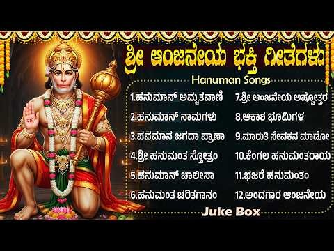 ಶ್ರೀ ಹನುಮಂತನ ದಿವ್ಯ ಭಕ್ತಿ ಹಾಡುಗಳು | Hanuman Songs Kannada | Kannada Devotional Songs