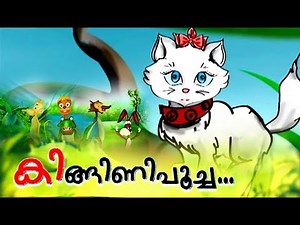 കിങ്ങിണിപൂച്ച # Malayalam Cartoon For Children # Malayalam Animation Cartoon