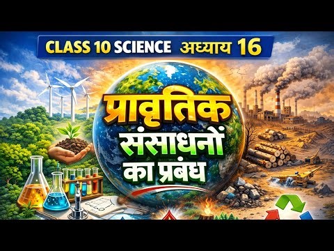 प्राकृतिक संसाधनों का प्रबंध (अध्याय 16) | Class 10 Science | Sustainable Development