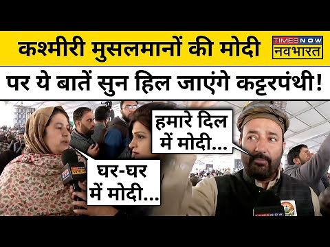 PM Modi Jammu Kashmir Visit Today: मोदी की तारीफ में कश्मीरी के लोगों ने जो कहा आपको सुनना चाहिए