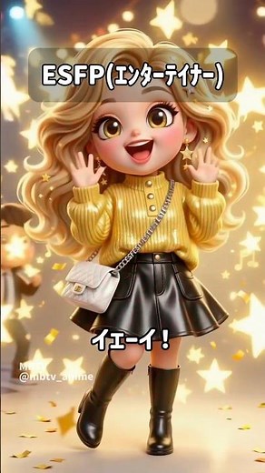 ESFP(ｴﾝﾀｰﾃｲﾅｰ) #mbti