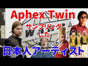Aphex Twinをサンプリングした日本人アーティストを紹介