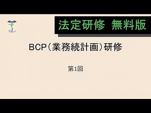 【2026年度法定研修】BCP（業務継続計画）研修①【無料版】