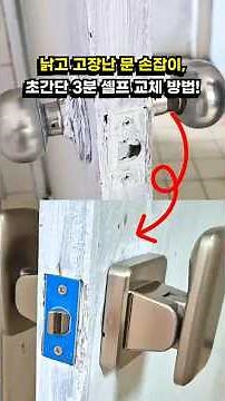 Super Simple 3-Minute Door Handle Replacement Method!