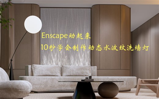 【Enscape教程】10秒学会制作动态水波纹洗墙灯