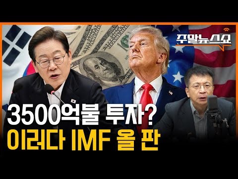 3500억불 투자? 이러다 IMF 올 판 (김대호 박사)
