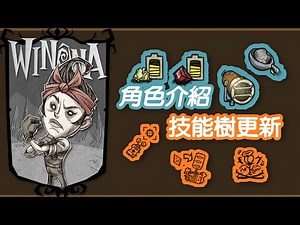 【DST】薇諾娜(Winona)角色簡介和技能樹更新｜遠距離傳送、自選蟲洞、投石機加強(?)